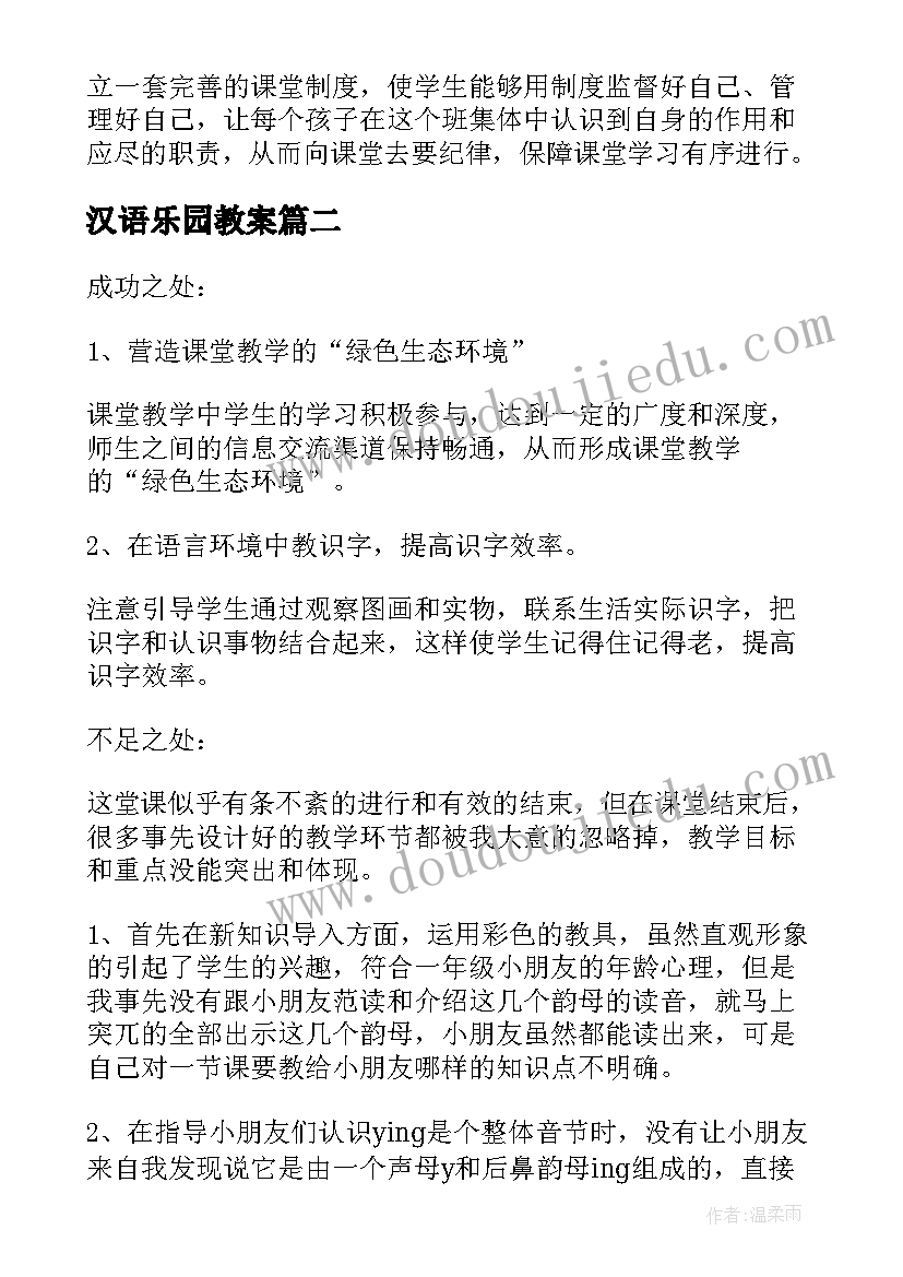 2023年汉语乐园教案 汉语拼音教学反思(模板8篇)