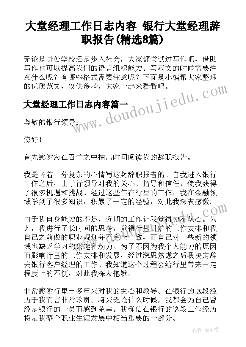 大堂经理工作日志内容 银行大堂经理辞职报告(精选8篇)
