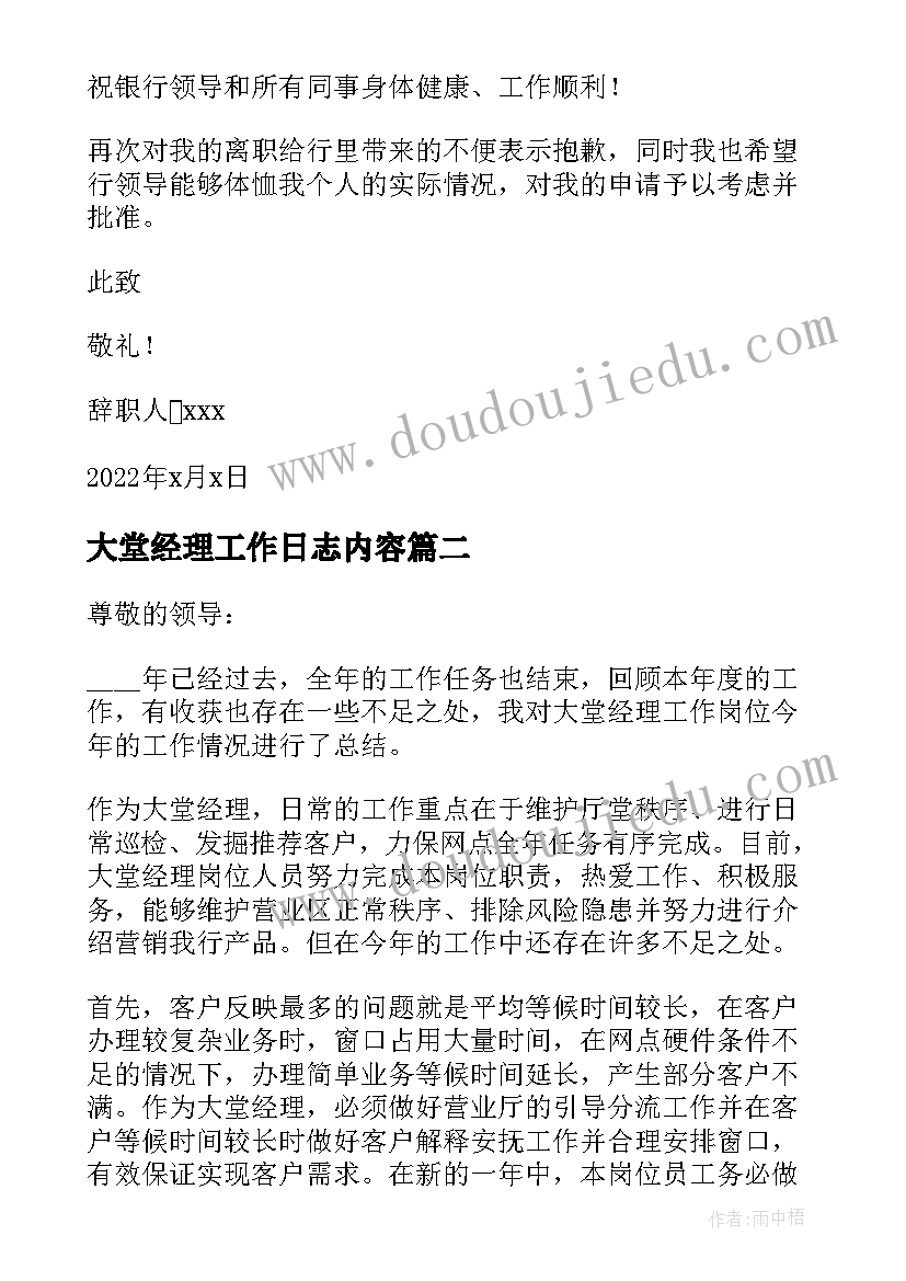 大堂经理工作日志内容 银行大堂经理辞职报告(精选8篇)