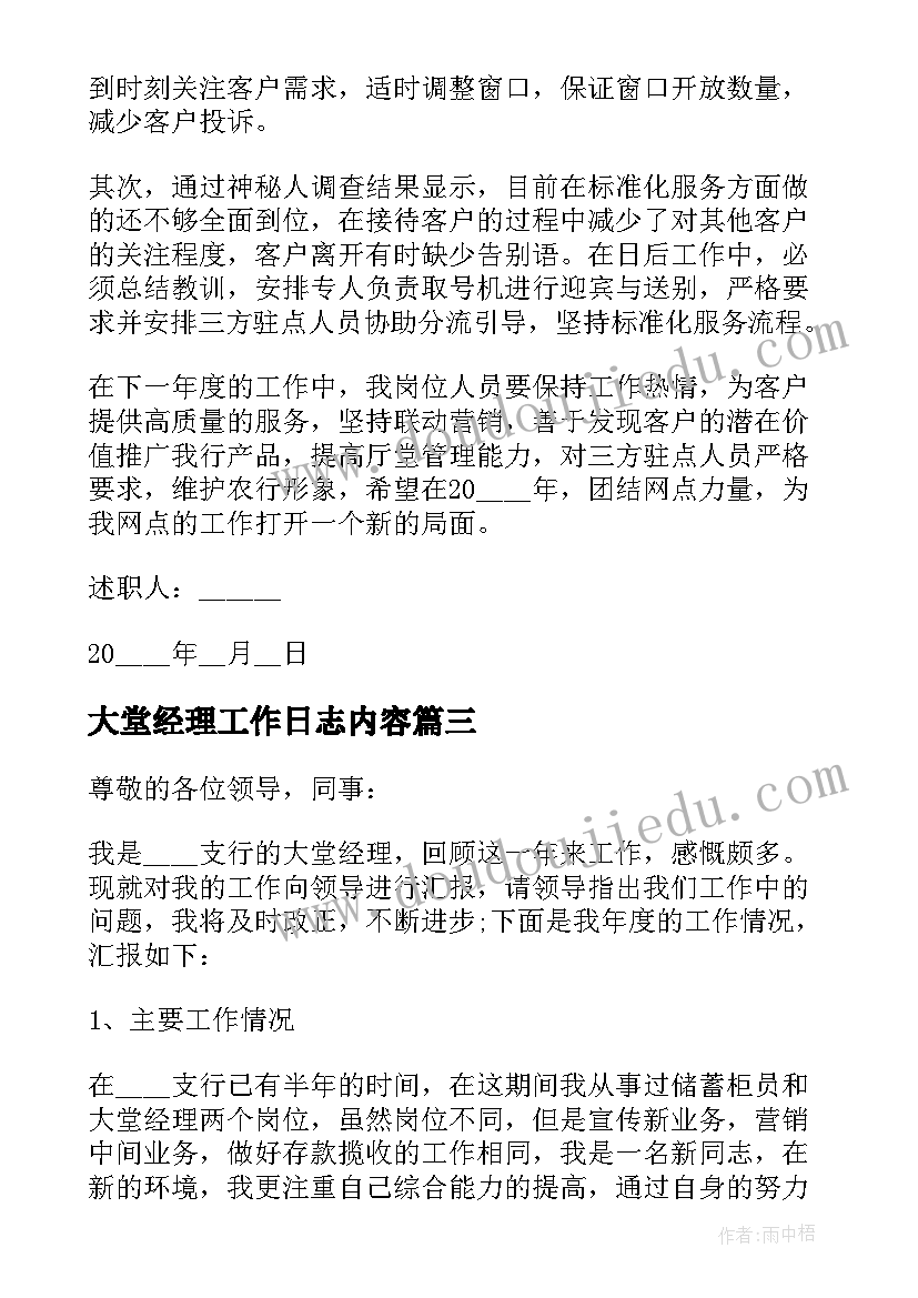 大堂经理工作日志内容 银行大堂经理辞职报告(精选8篇)