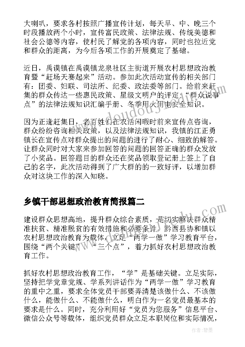 2023年乡镇干部思想政治教育简报(汇总5篇)