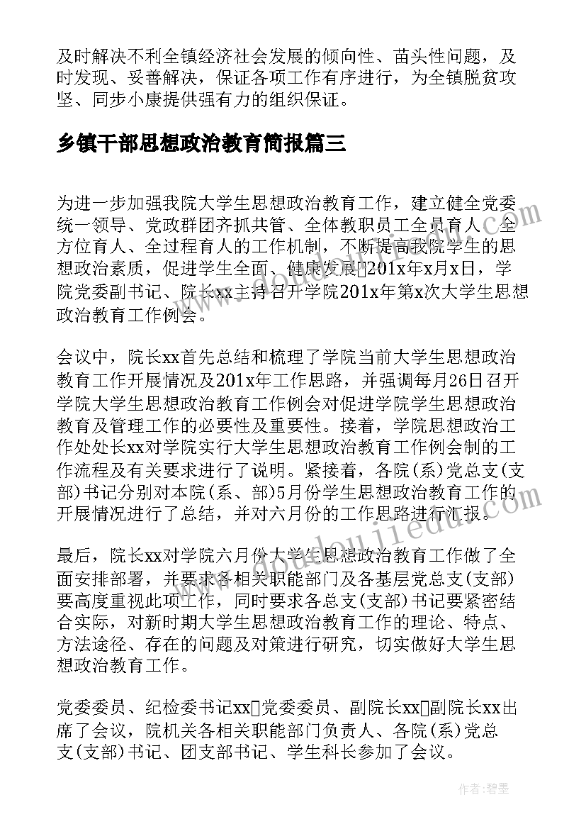 2023年乡镇干部思想政治教育简报(汇总5篇)