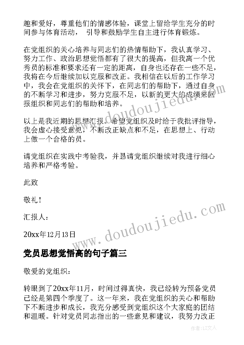 2023年党员思想觉悟高的句子(优秀5篇)