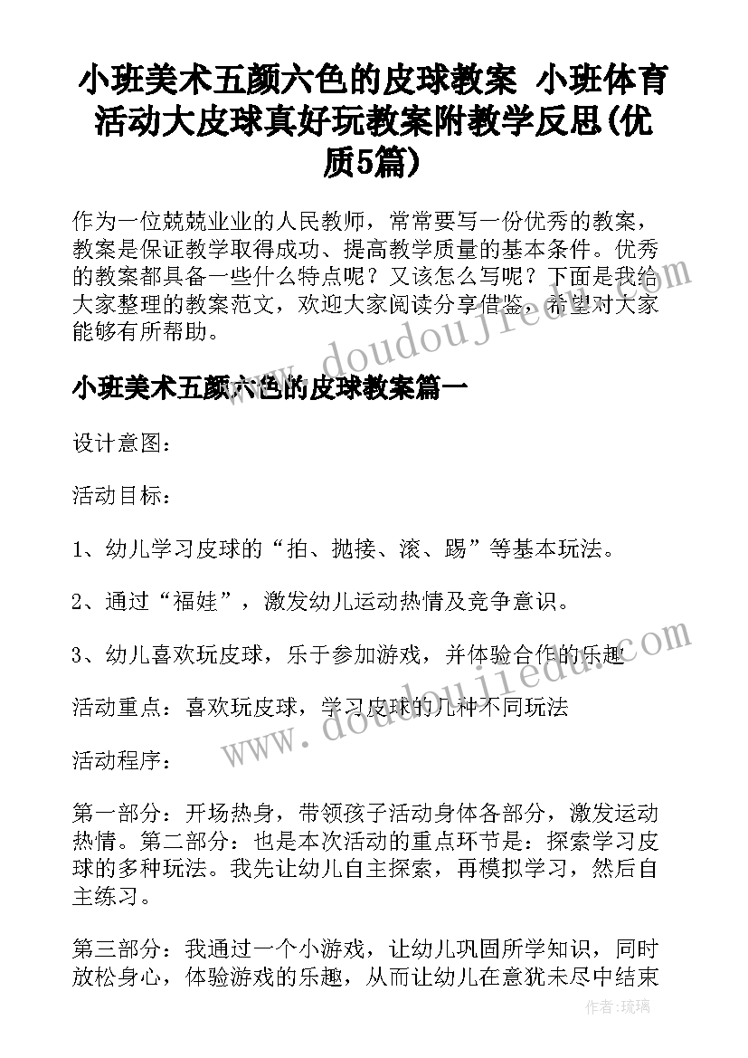 小班美术五颜六色的皮球教案 小班体育活动大皮球真好玩教案附教学反思(优质5篇)