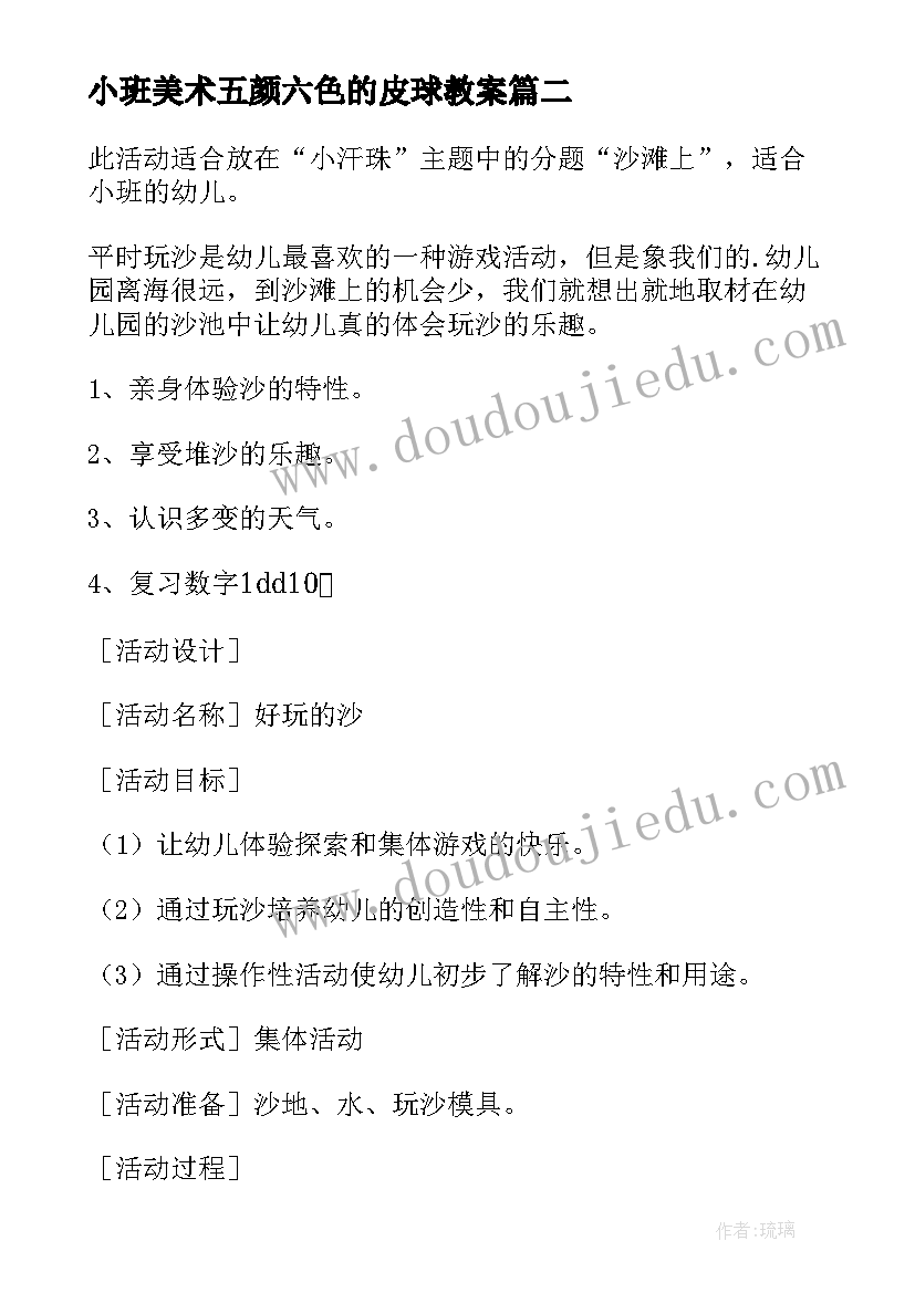 小班美术五颜六色的皮球教案 小班体育活动大皮球真好玩教案附教学反思(优质5篇)