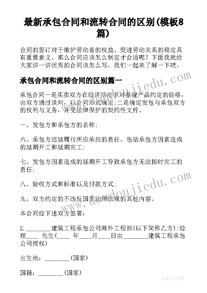 最新承包合同和流转合同的区别(模板8篇)