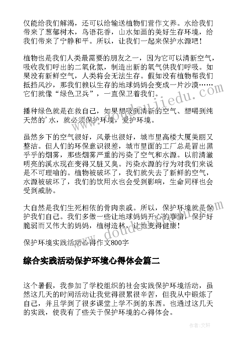 2023年综合实践活动保护环境心得体会(优质5篇)