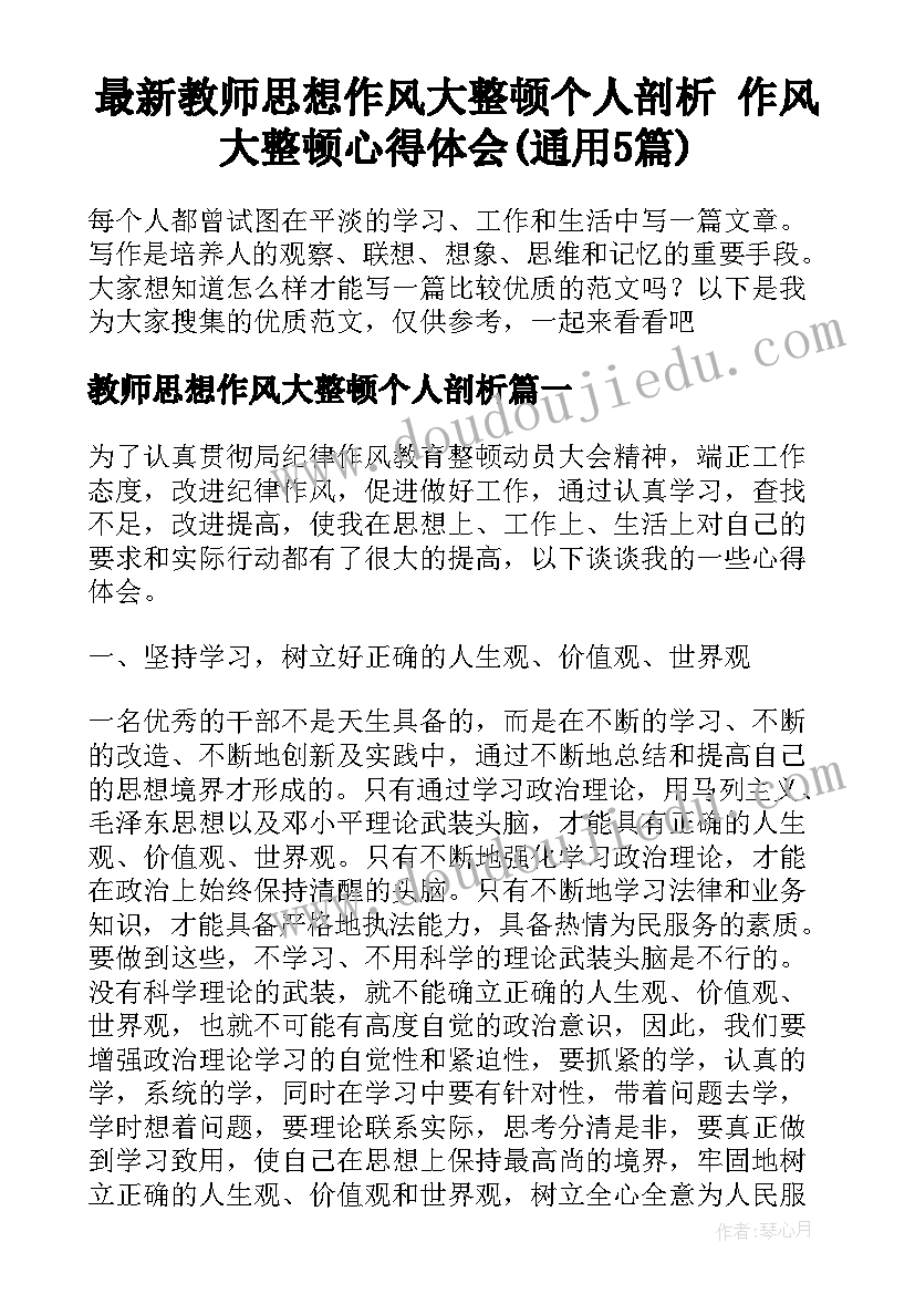 最新教师思想作风大整顿个人剖析 作风大整顿心得体会(通用5篇)