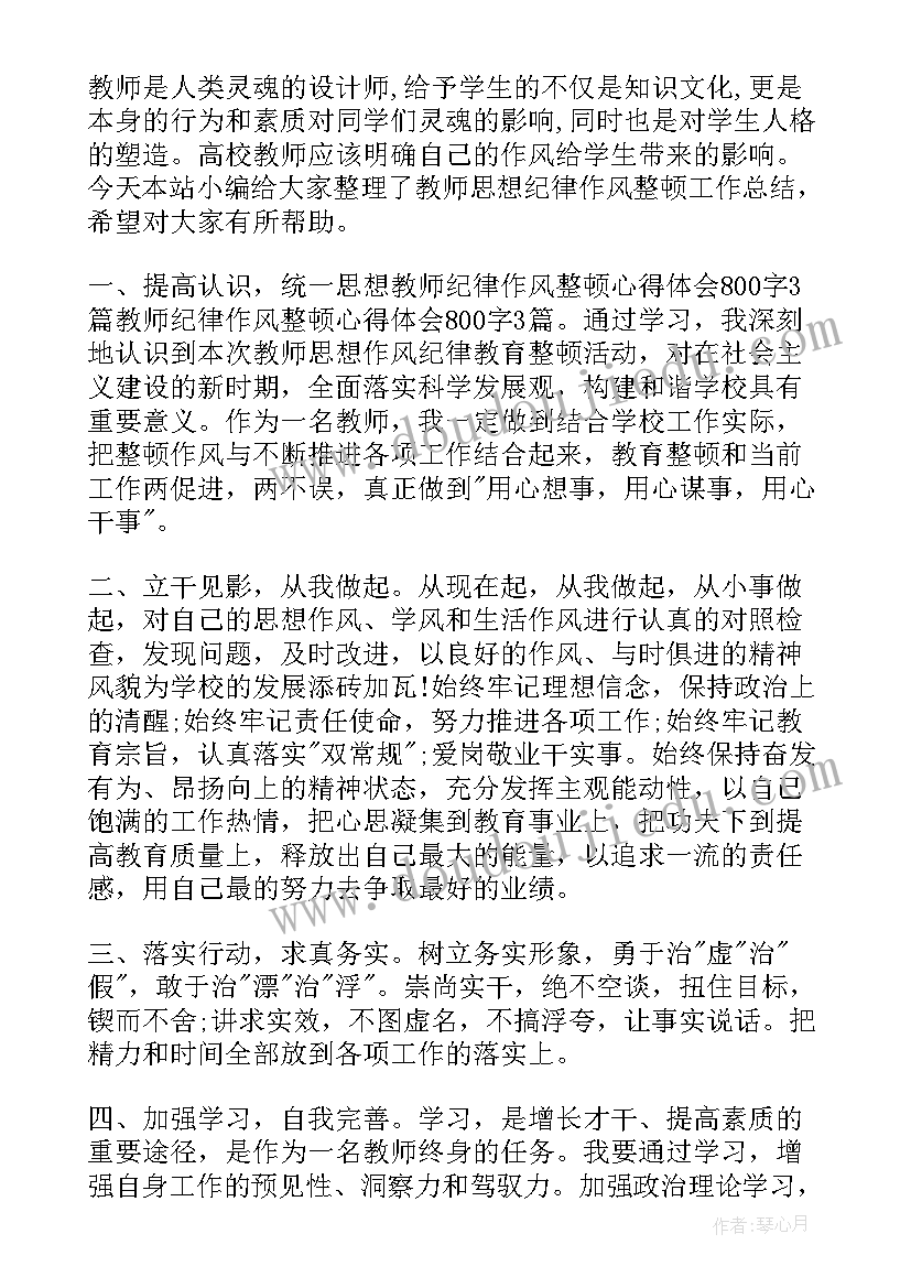 最新教师思想作风大整顿个人剖析 作风大整顿心得体会(通用5篇)