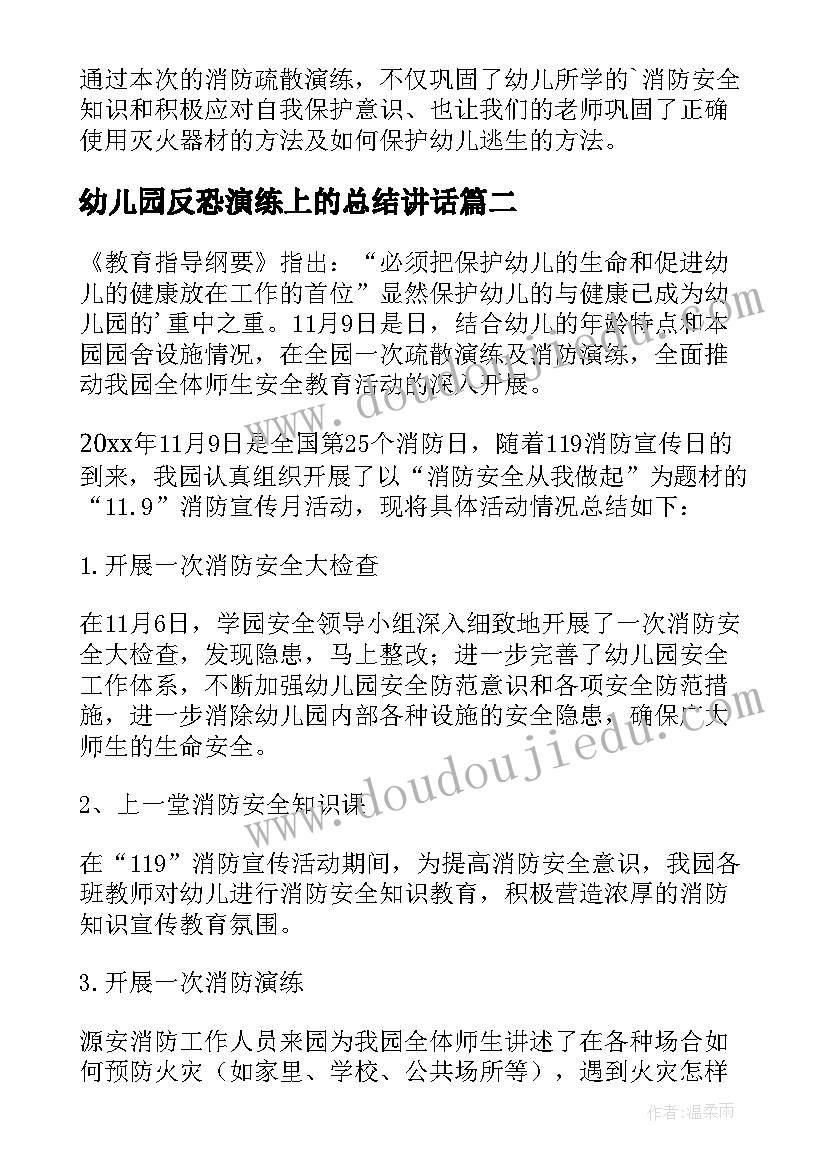 2023年幼儿园反恐演练上的总结讲话(模板5篇)