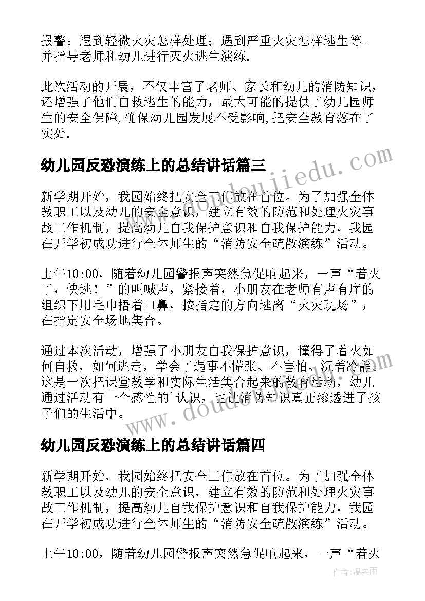 2023年幼儿园反恐演练上的总结讲话(模板5篇)