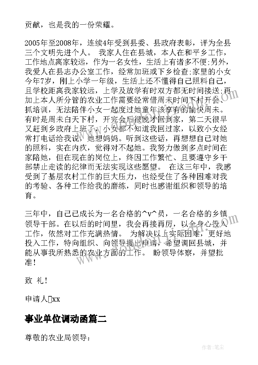 2023年事业单位调动函 事业单位工作调动申请书格式优选(优秀5篇)