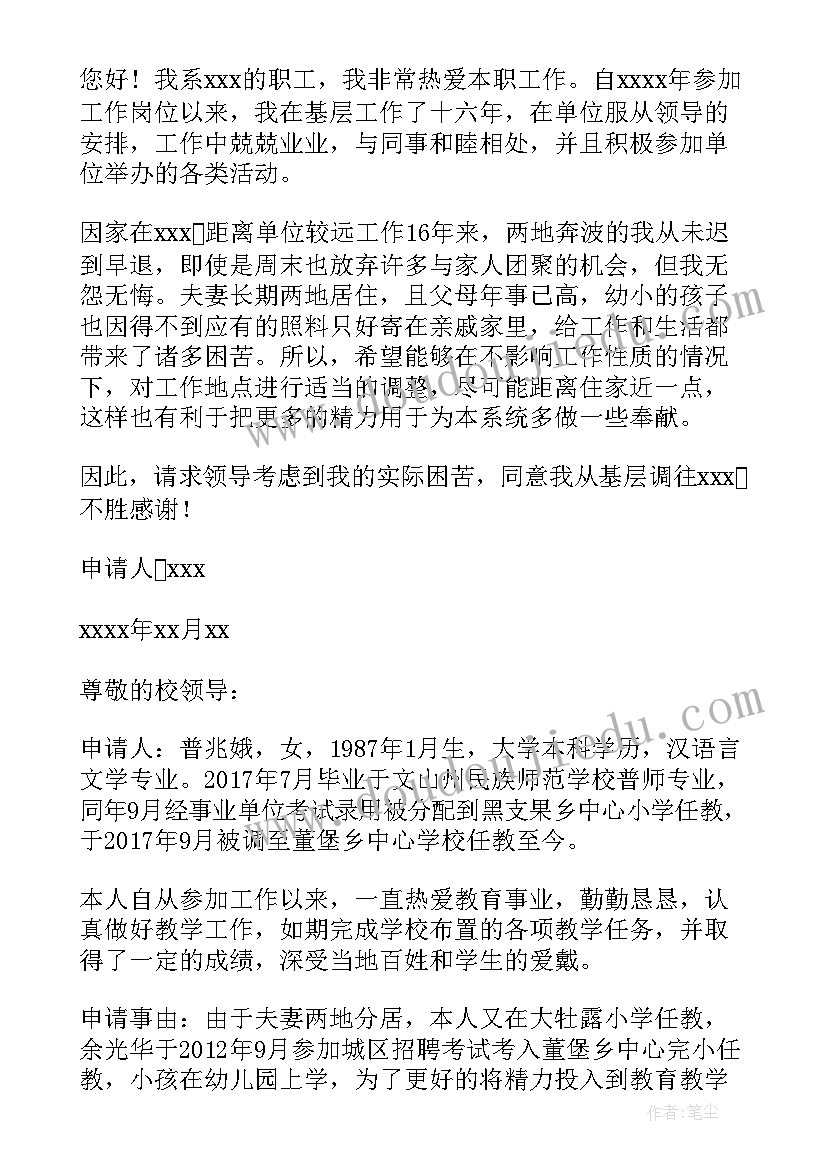 2023年事业单位调动函 事业单位工作调动申请书格式优选(优秀5篇)