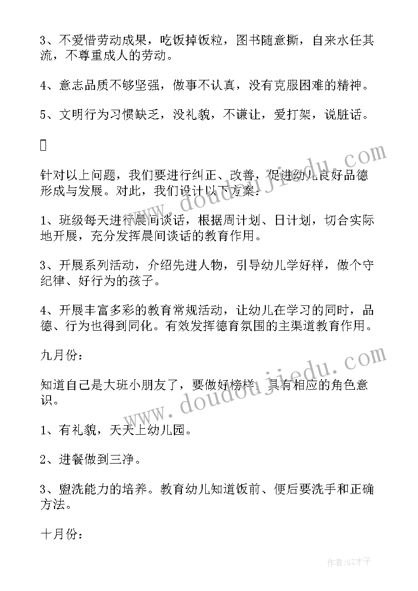 小小班德育工作计划 大班德育工作计划(优秀8篇)