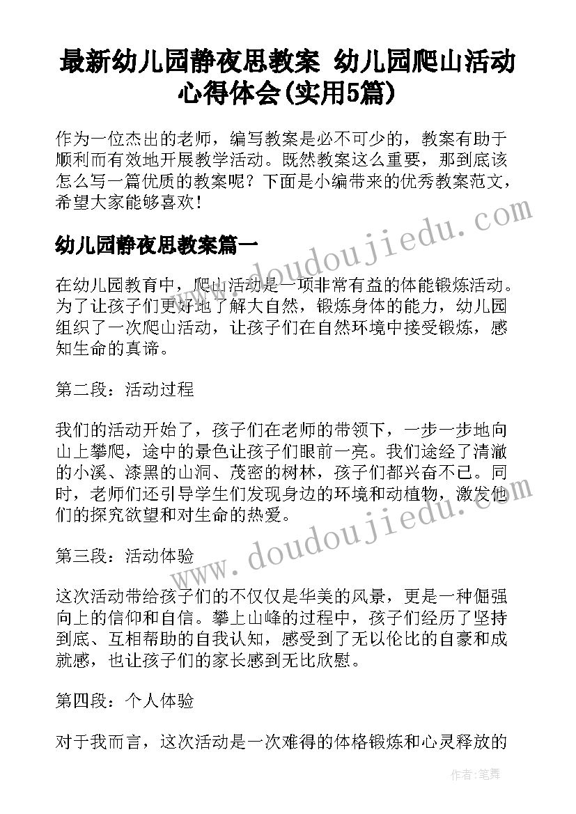 最新幼儿园静夜思教案 幼儿园爬山活动心得体会(实用5篇)