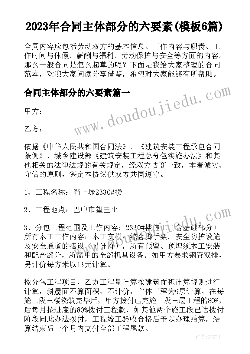 2023年合同主体部分的六要素(模板6篇)