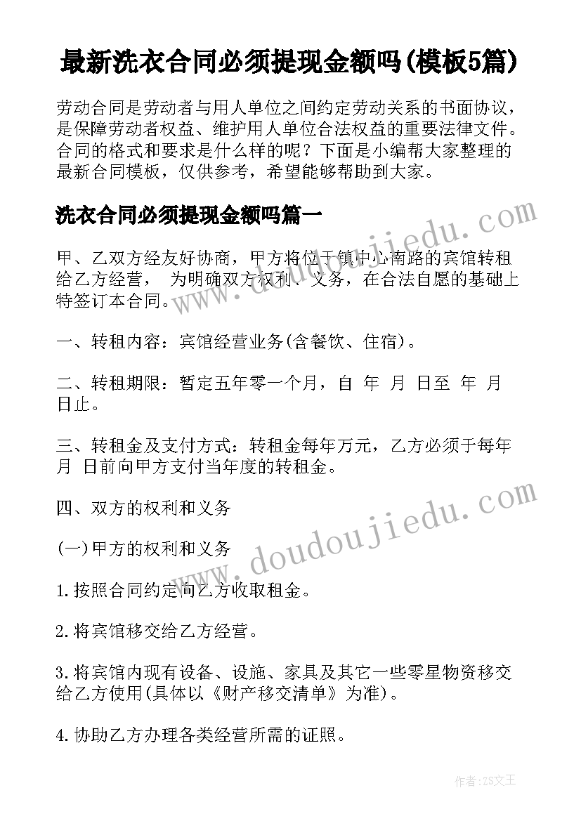 最新洗衣合同必须提现金额吗(模板5篇)