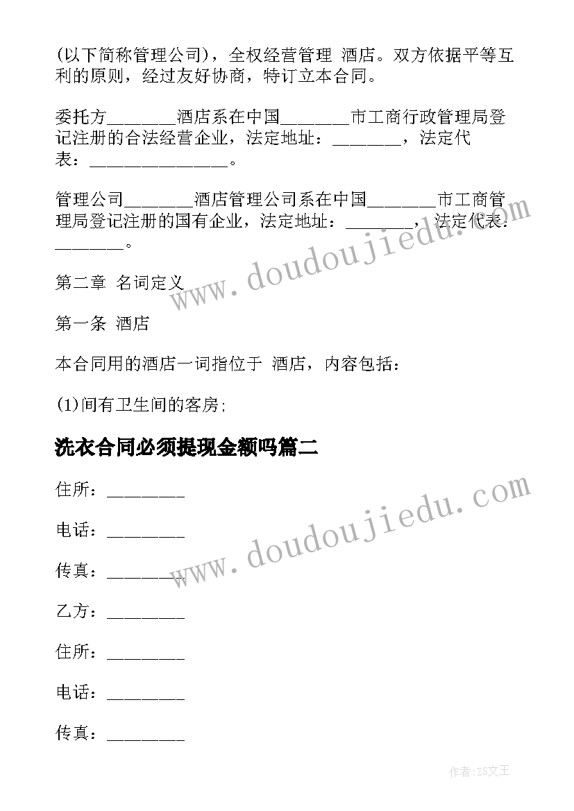 最新洗衣合同必须提现金额吗(模板5篇)