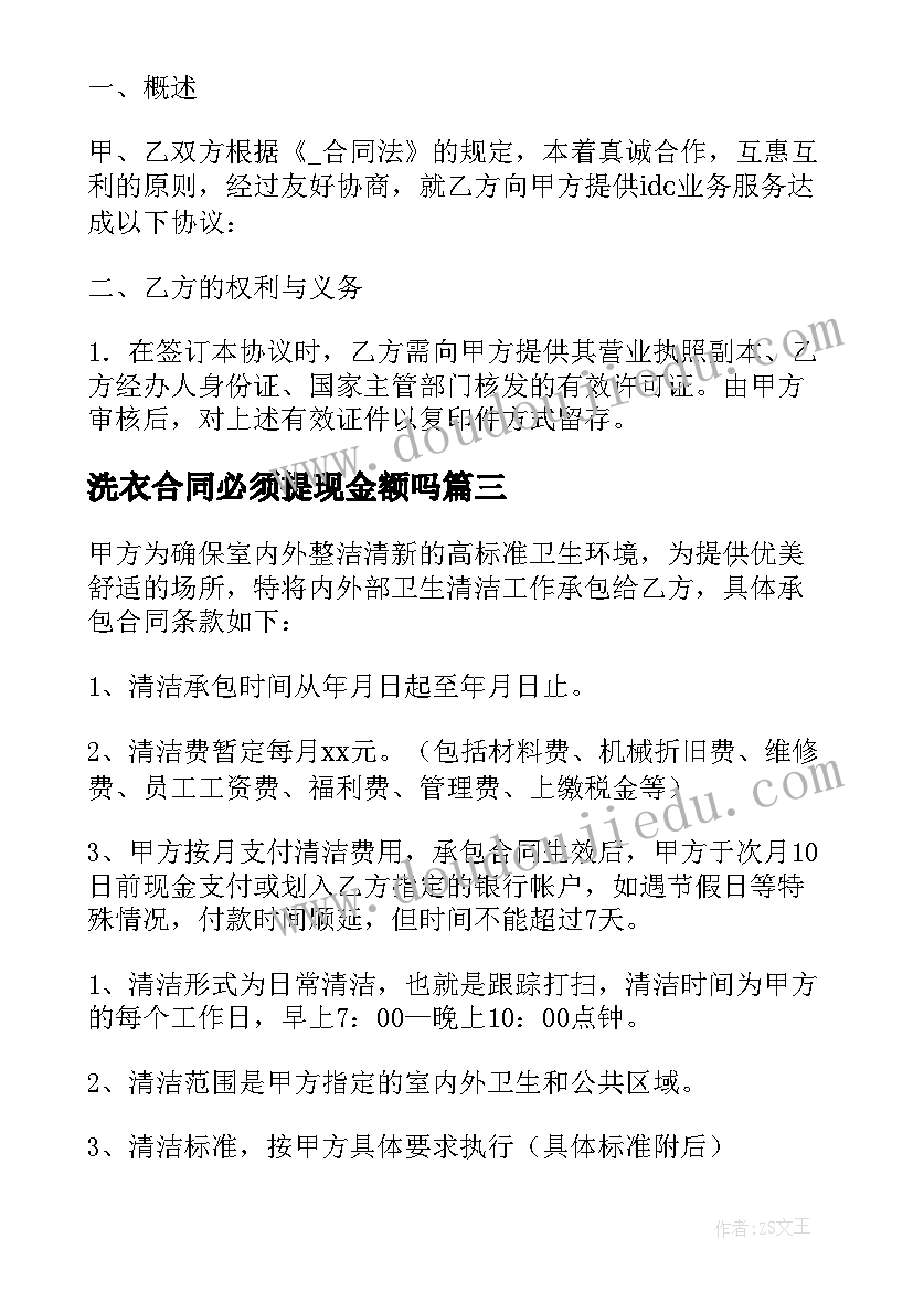 最新洗衣合同必须提现金额吗(模板5篇)