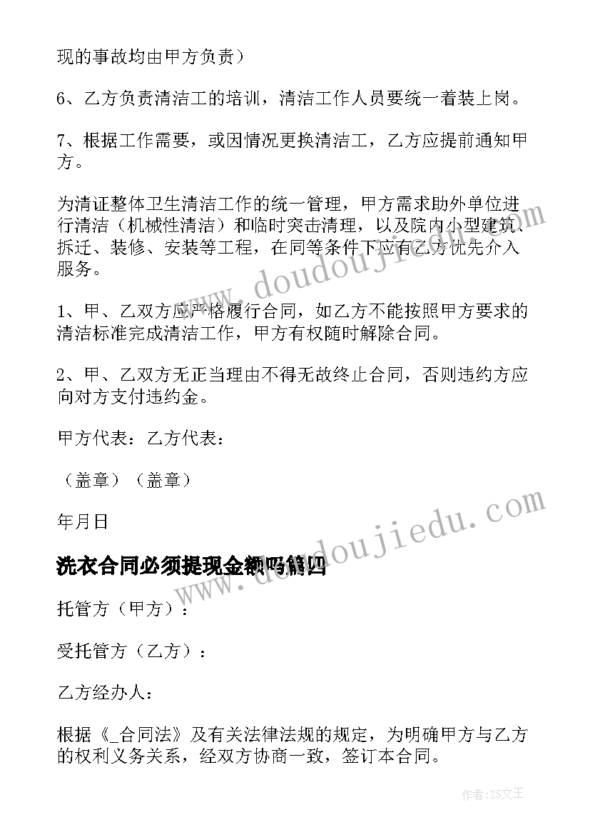 最新洗衣合同必须提现金额吗(模板5篇)