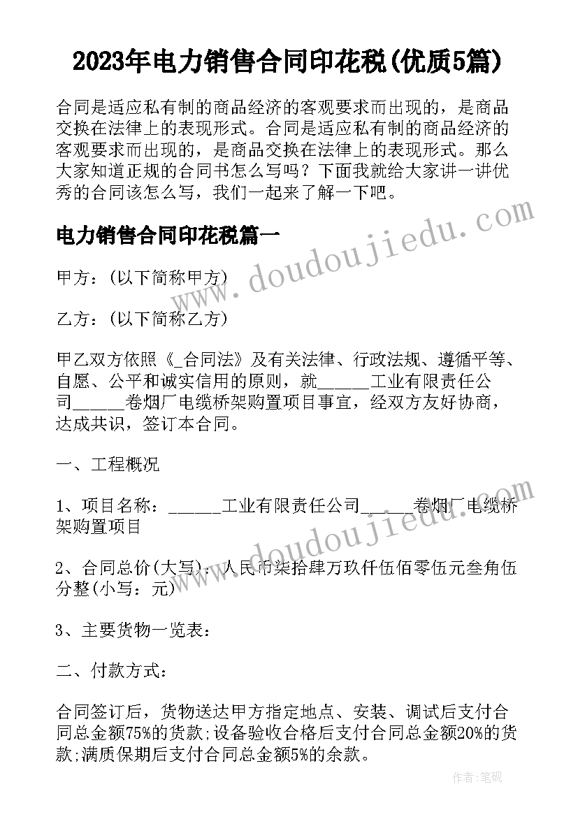 2023年电力销售合同印花税(优质5篇)