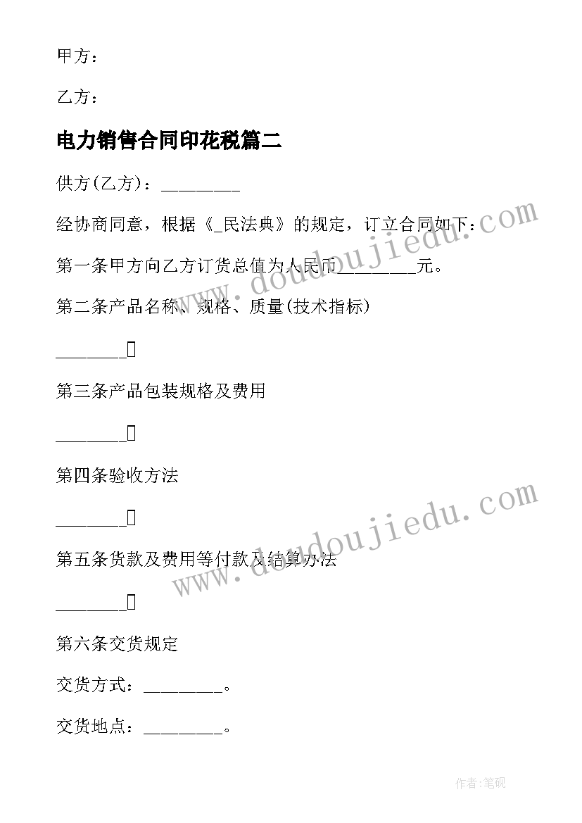 2023年电力销售合同印花税(优质5篇)