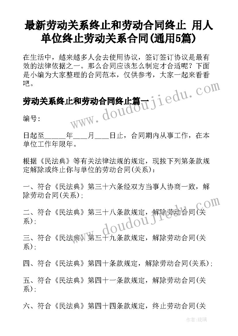 最新劳动关系终止和劳动合同终止 用人单位终止劳动关系合同(通用5篇)