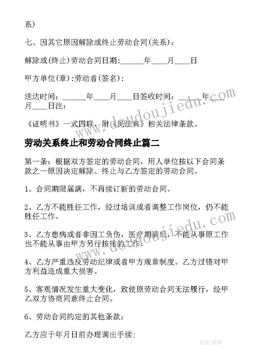 最新劳动关系终止和劳动合同终止 用人单位终止劳动关系合同(通用5篇)