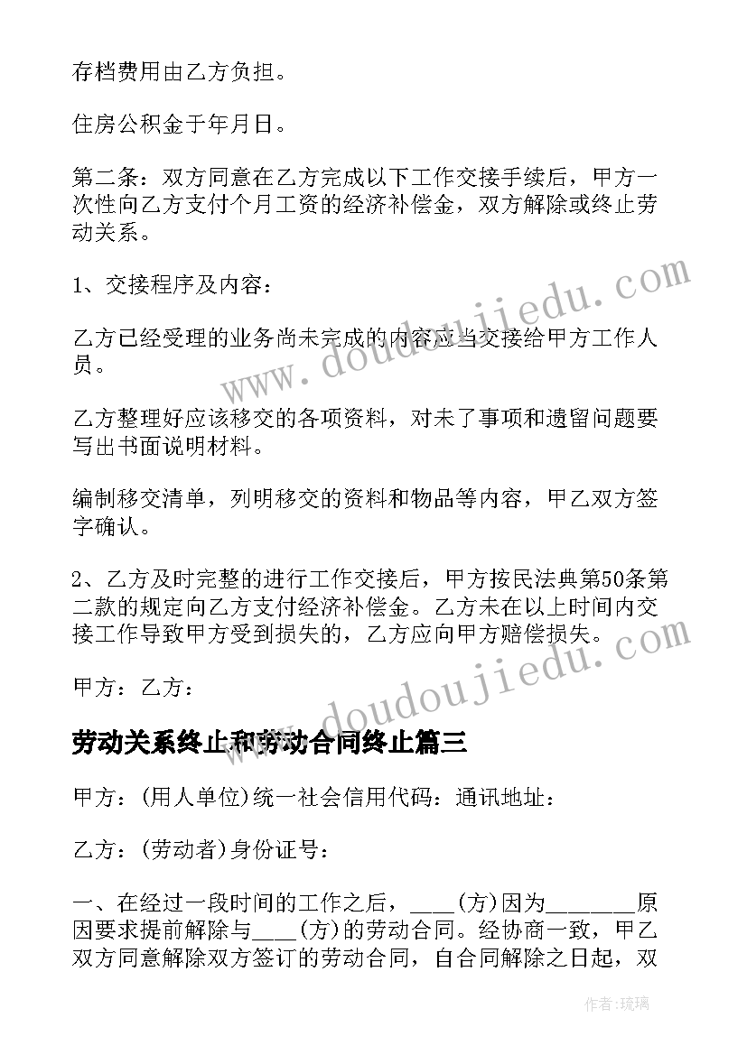 最新劳动关系终止和劳动合同终止 用人单位终止劳动关系合同(通用5篇)