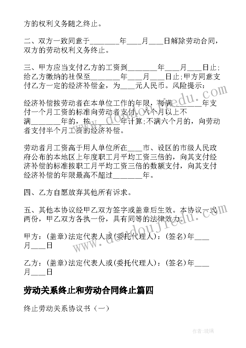 最新劳动关系终止和劳动合同终止 用人单位终止劳动关系合同(通用5篇)