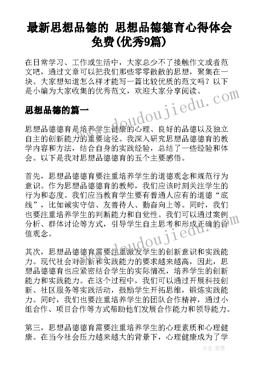 最新思想品德的 思想品德德育心得体会免费(优秀9篇)