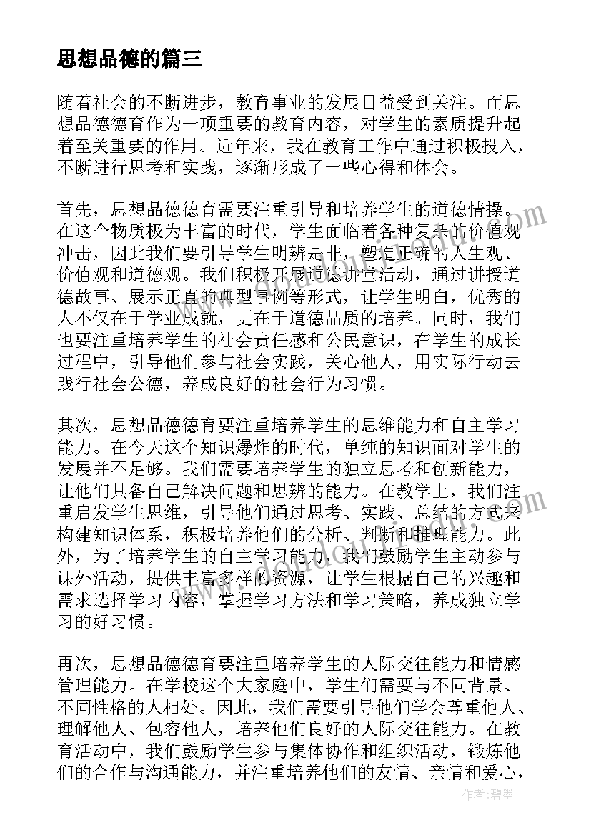 最新思想品德的 思想品德德育心得体会免费(优秀9篇)