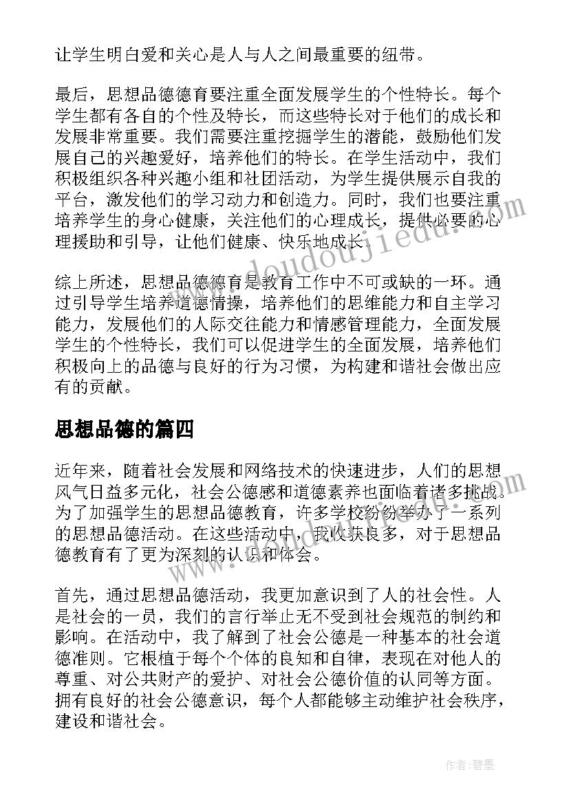 最新思想品德的 思想品德德育心得体会免费(优秀9篇)