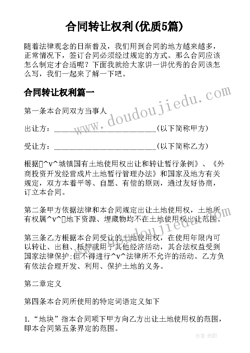 合同转让权利(优质5篇)