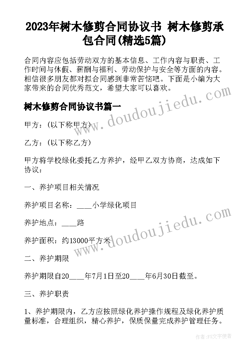 2023年树木修剪合同协议书 树木修剪承包合同(精选5篇)