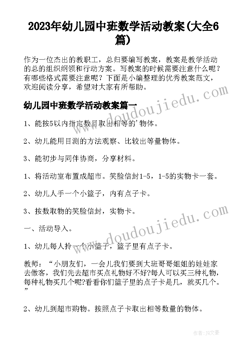 2023年幼儿园中班数学活动教案(大全6篇)