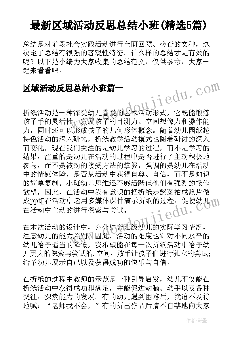 最新区域活动反思总结小班(精选5篇)