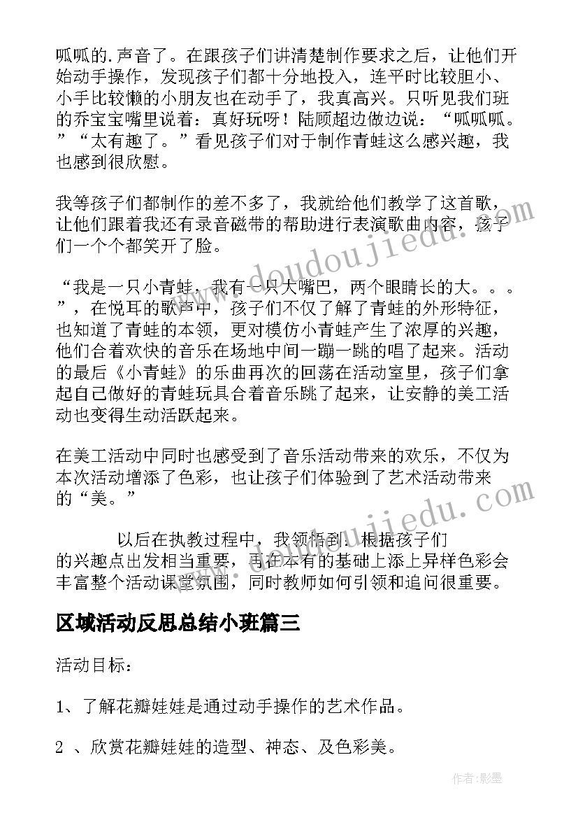 最新区域活动反思总结小班(精选5篇)