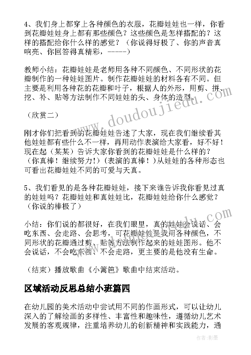 最新区域活动反思总结小班(精选5篇)