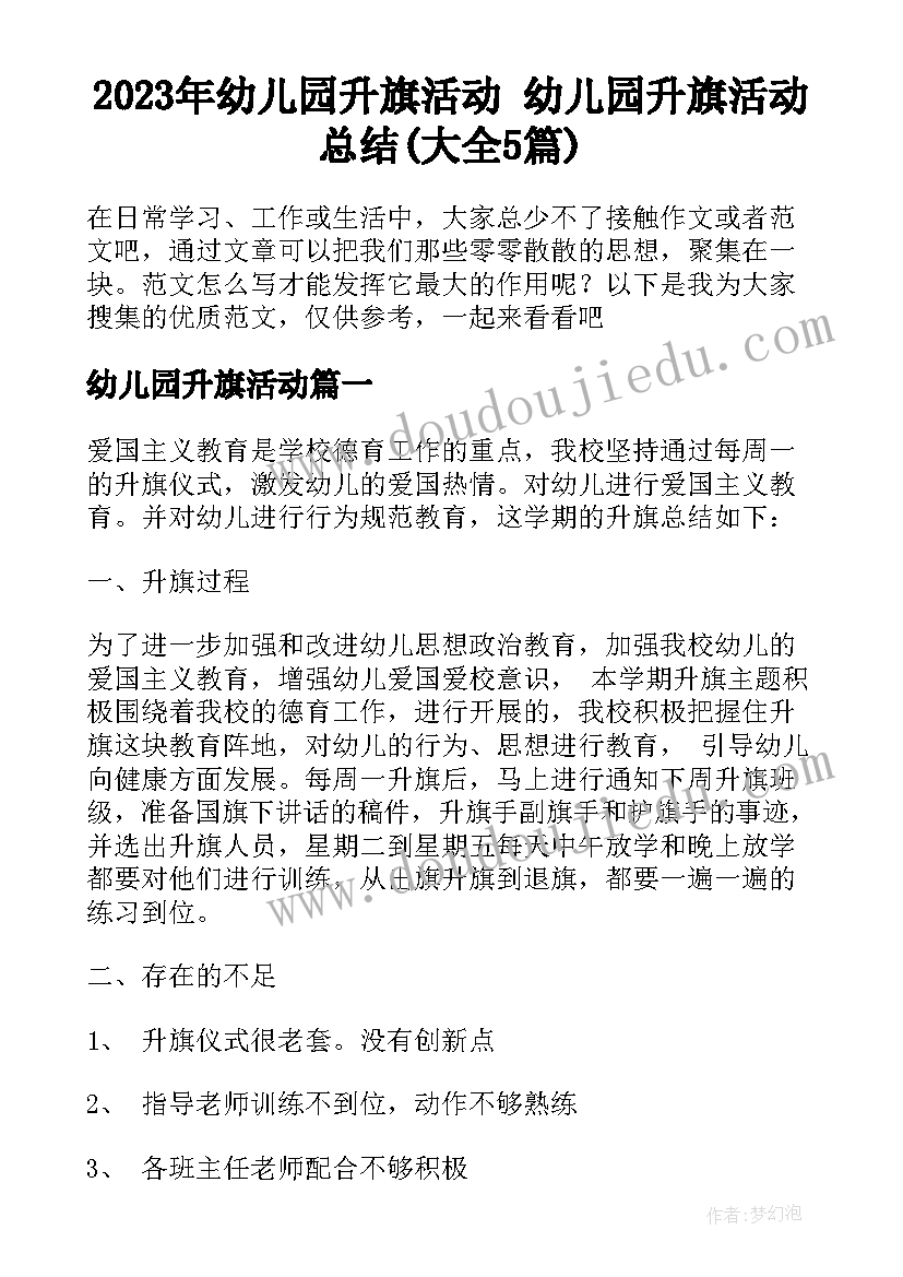 2023年幼儿园升旗活动 幼儿园升旗活动总结(大全5篇)