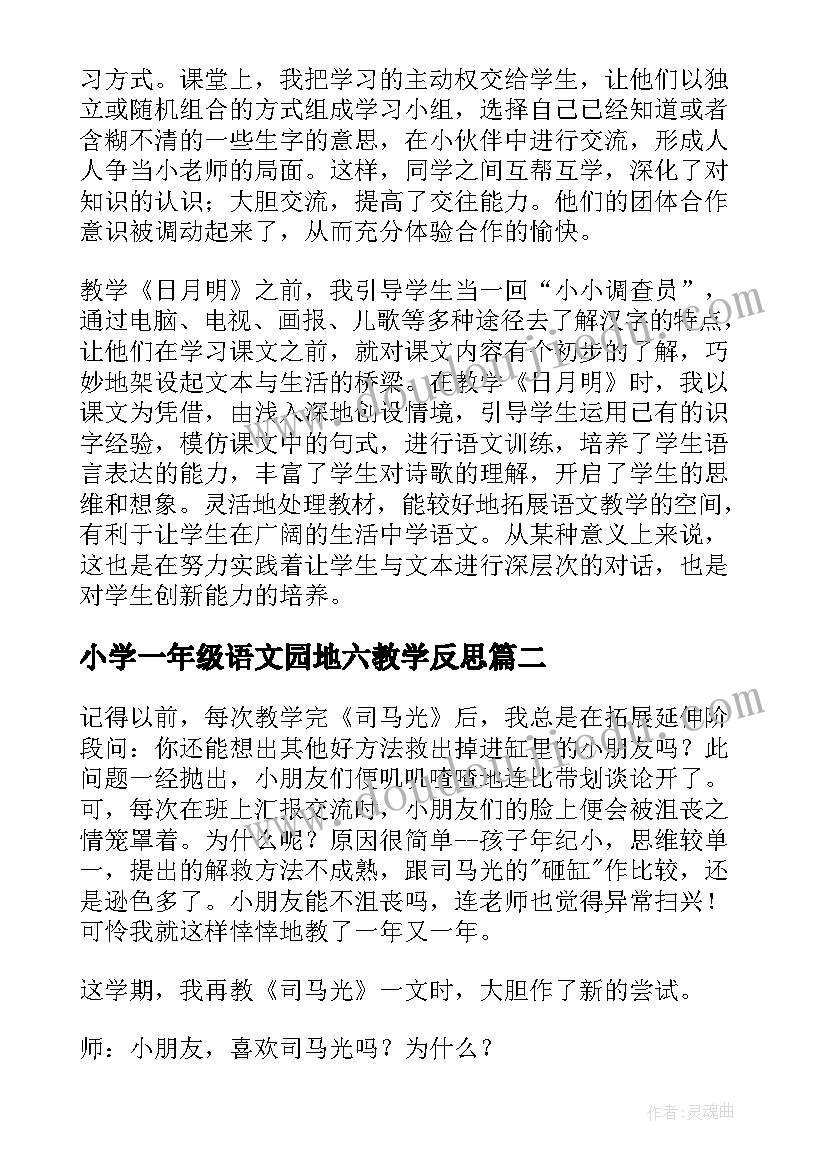 2023年小学一年级语文园地六教学反思(优质9篇)