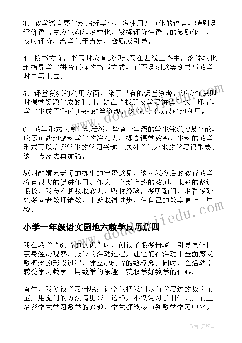 2023年小学一年级语文园地六教学反思(优质9篇)