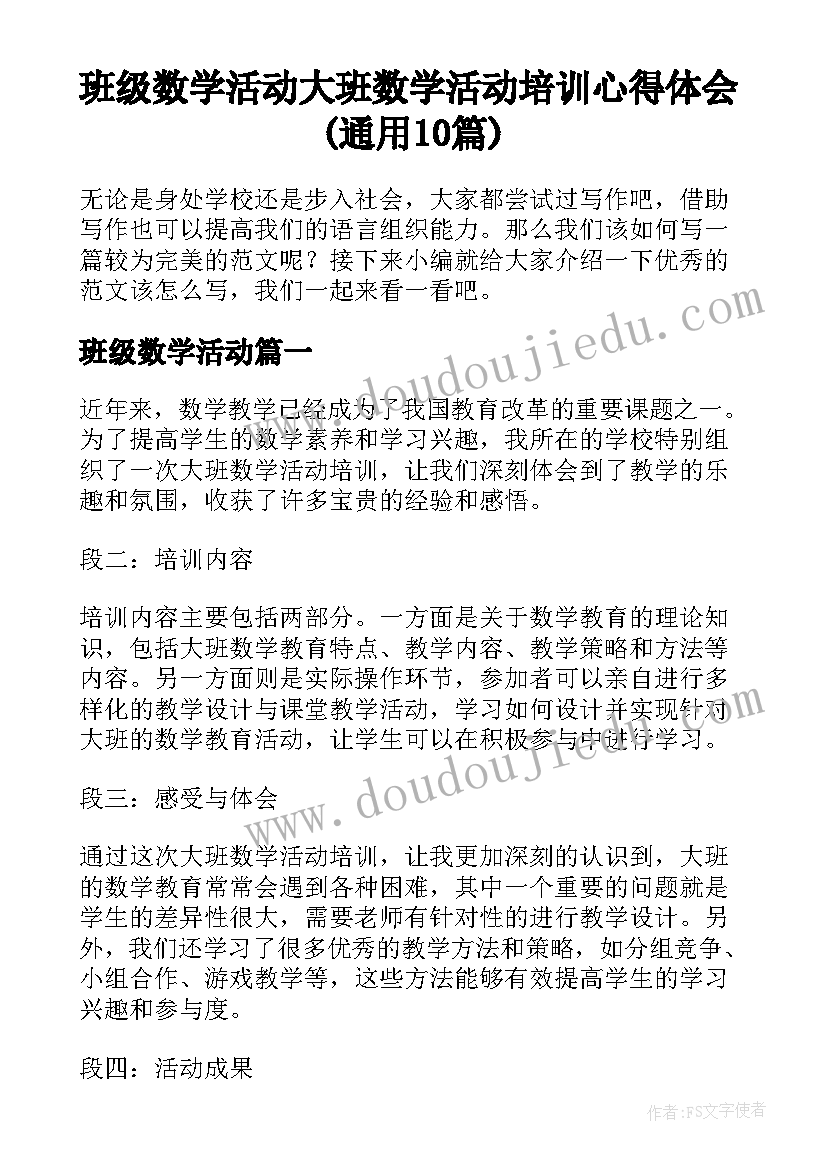 班级数学活动 大班数学活动培训心得体会(通用10篇)