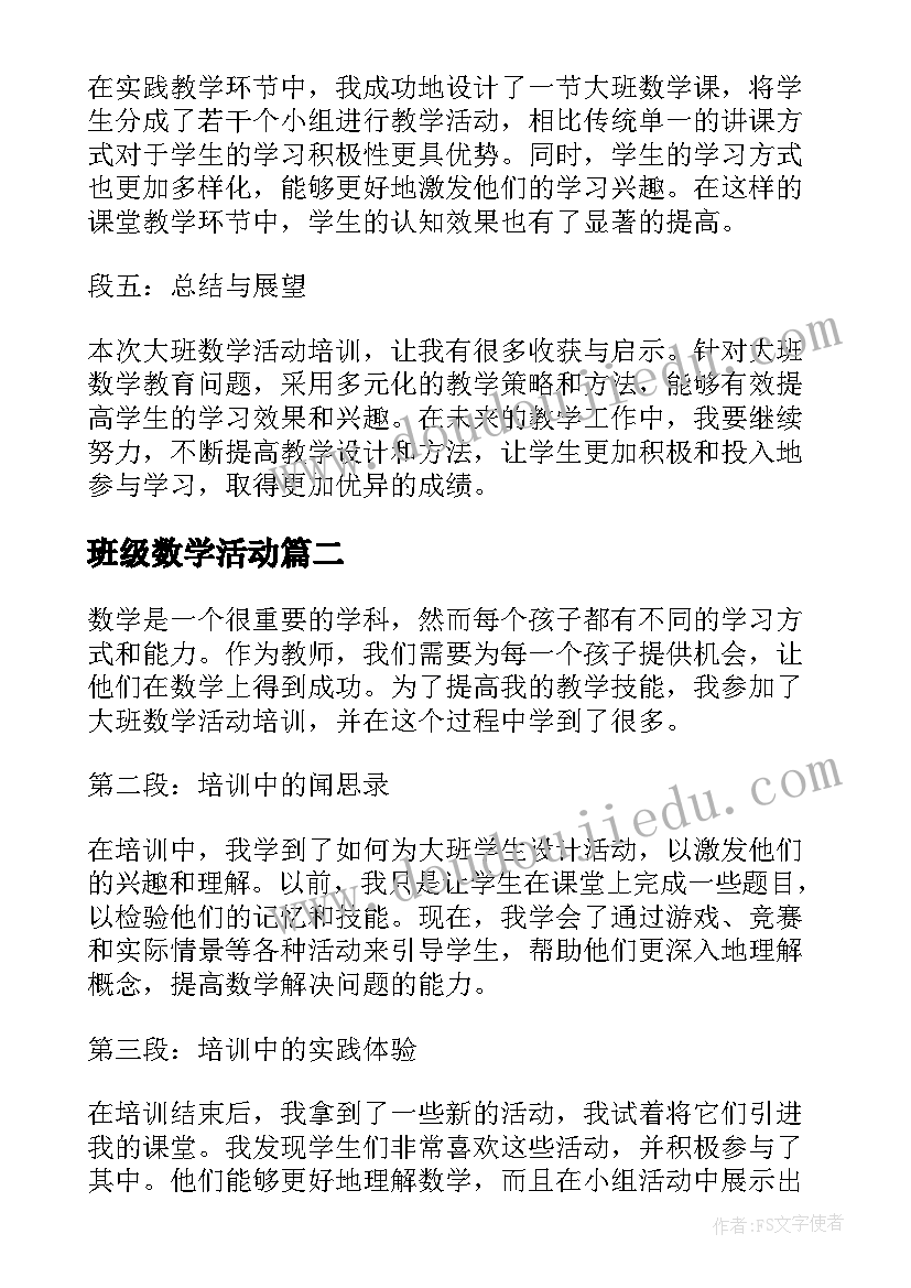 班级数学活动 大班数学活动培训心得体会(通用10篇)