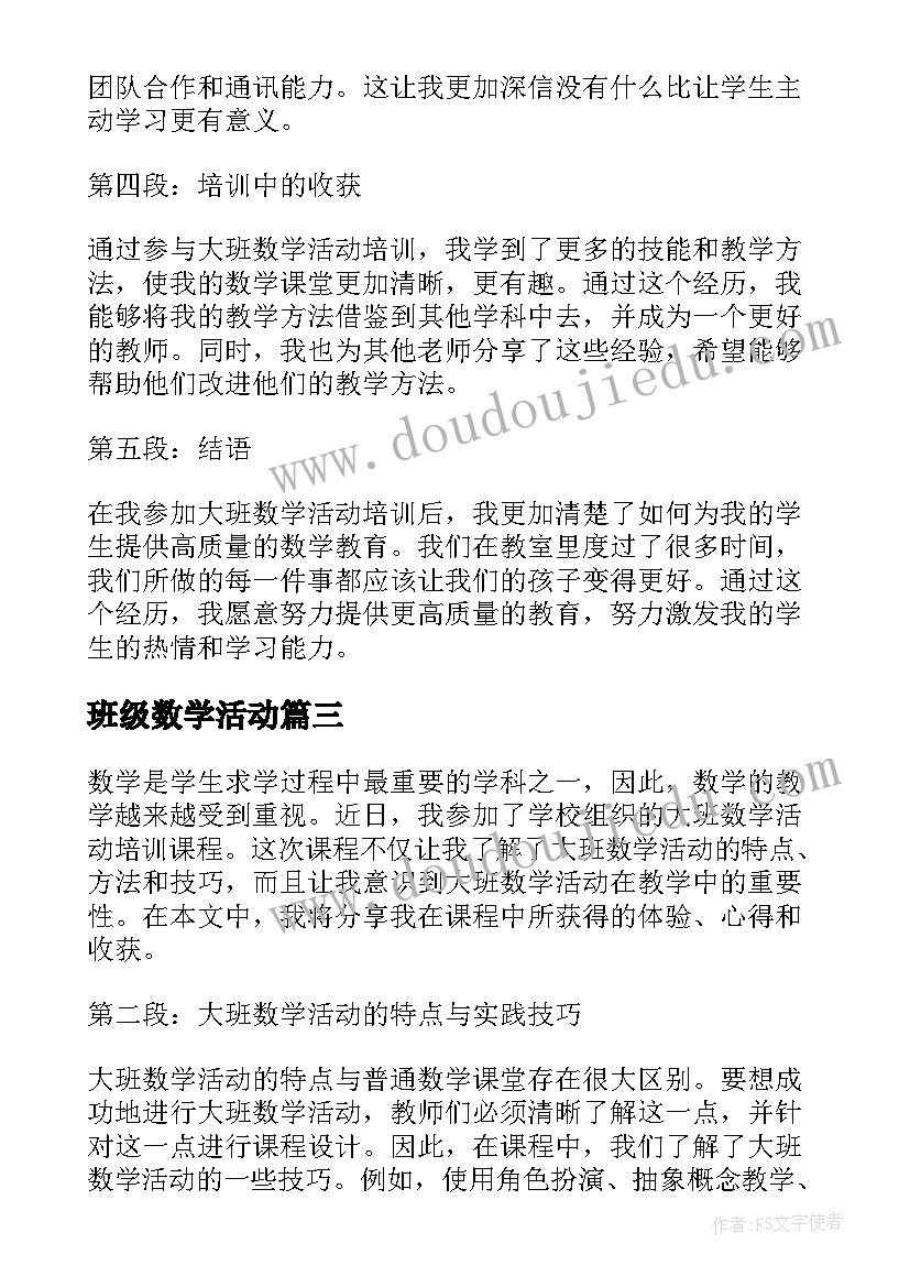 班级数学活动 大班数学活动培训心得体会(通用10篇)