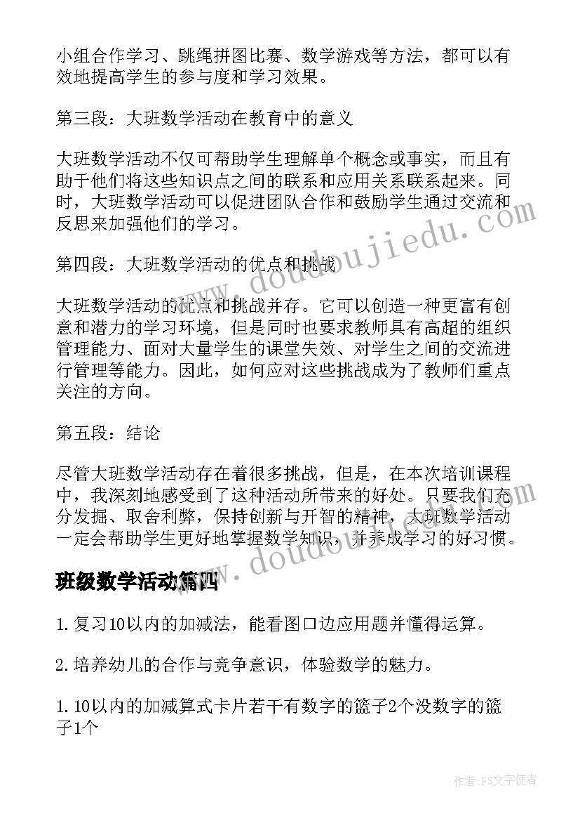 班级数学活动 大班数学活动培训心得体会(通用10篇)