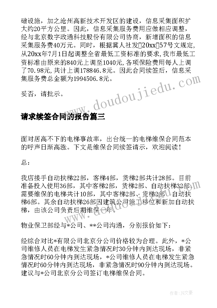 请求续签合同的报告 维保合同续签请示(优秀5篇)