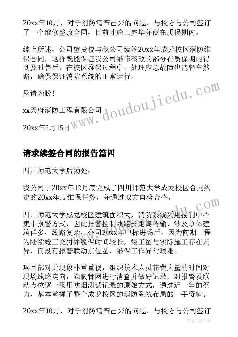 请求续签合同的报告 维保合同续签请示(优秀5篇)