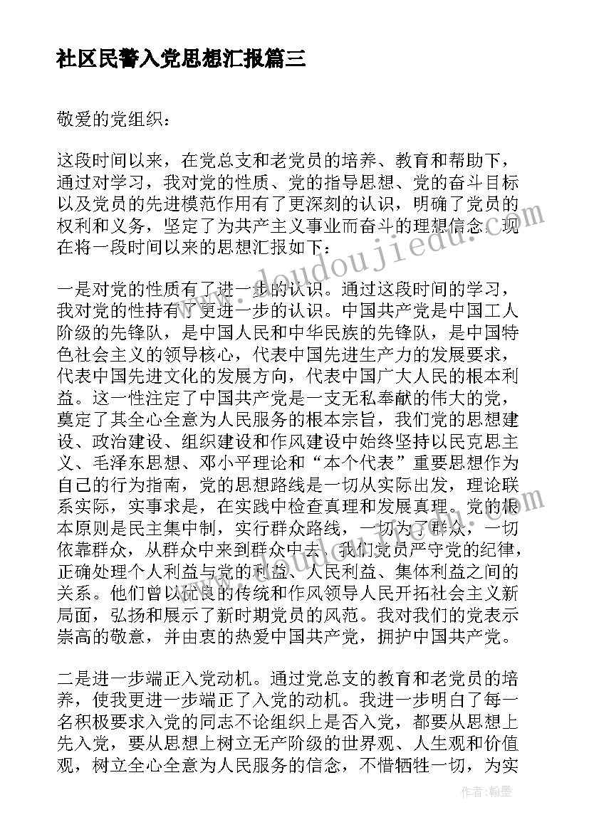 社区民警入党思想汇报(大全7篇)