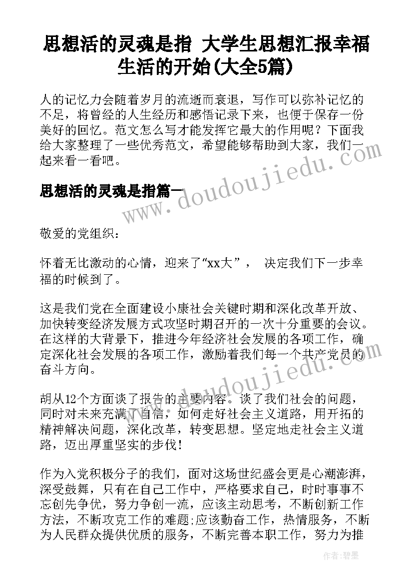 思想活的灵魂是指 大学生思想汇报幸福生活的开始(大全5篇)